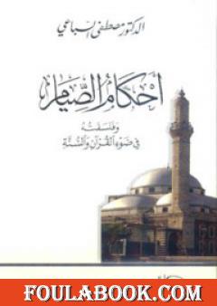 أحكام الصيام وفلسفته