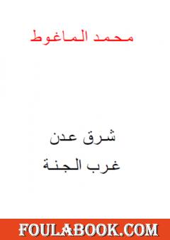 شرق عدن غرب الله