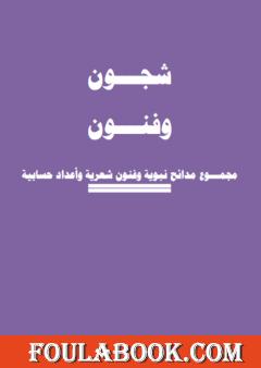 شجـــون وفنــــون- مجمـــوع مدائح نبوية وفنون شعرية وأعداد حسابية