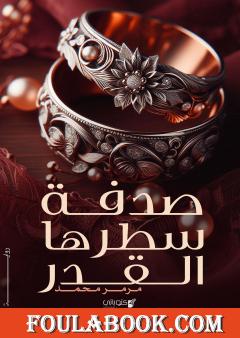 صدفة سطرها القدر