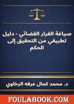 صياغة القرار القضائي - دليل تطبيقي من التحقيق إلى الحكم