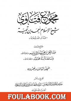 مجموع فتاوى شيخ الإسلام أحمد بن تيمية - المجلد الثالث والعشرون: الفقه ـ من سجود السهو إلى صلاة أهل الأعذار