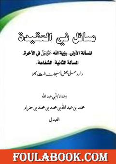 مسائل في العقيدة