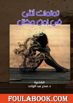 تمتمات أنثى في زمن مختل