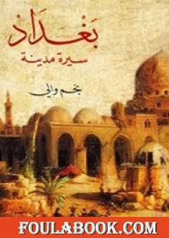 بغداد سيرة مدينة