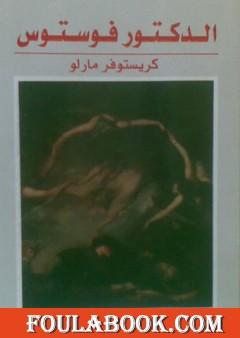 الدكتور فوستوس