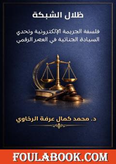 ظلال الشبكة: فلسفة الجريمة الإلكترونية وتحدي السيادة الجنائية في العصر الرقمي