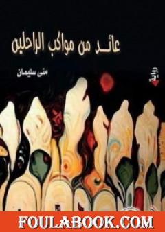 عائد من مواكب الراحلين