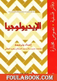الإيديولوجيا