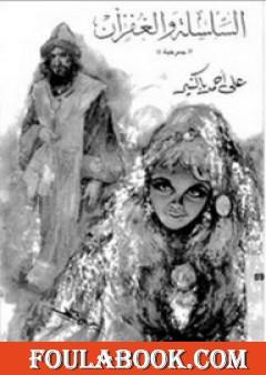 السلسلة والغفران