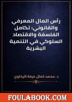 رأس المال المعرفي والقانوني: تكامل الفلسفة والاقتصاد السلوكي في التنمية البشرية