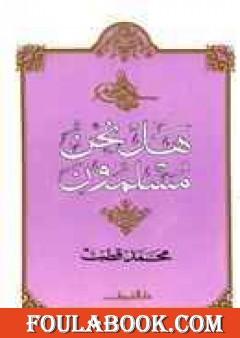 هل نحن مسلمون؟