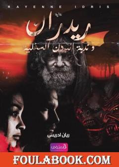 ريدران و ندبة البردن السفلية