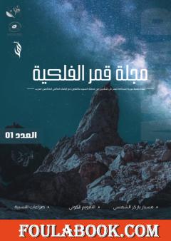 مجلة قمر الفلكية - العدد الأول