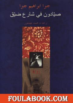 صيّادون في شارع ضيّق