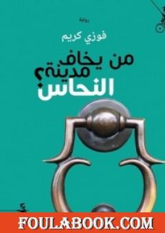 من يخاف مدينة النحاس