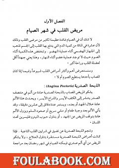 من يصوم ومن يفطر في رمضان الدليل الطبي والفقهي للمريض في شهر الصيام