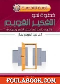 خطوة نحو التفكير القويم