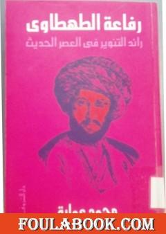 رفاعة الطهطاوي - رائد التنوير في العصر الحديث
