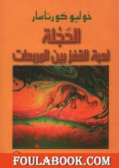 الحجلة - لعبة القفز بين المربعات
