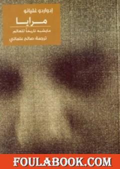 مرايا: ما يشبه تاريخا للعالم