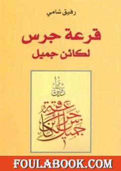 قرعة جرس لكائن جميل