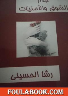 جدار الشوق والأمنيات