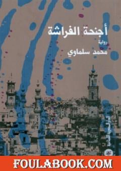 أجنحة الفراشة