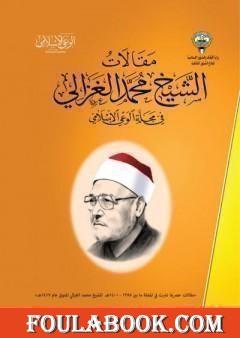 مقالات الإمام محمد الغزالي في مجلة الوعي الإسلامي