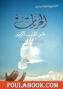 الحريات من القرآن الكريم