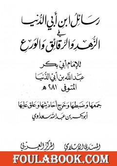 رسائل ابن أبي الدنيا في الزهد والرقائق والورع - المجلد الثالث