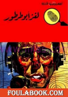 لغز أبو طرطور - سلسلة المغامرون الخمسة: 52