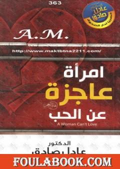 امرأة عاجزة عن الحب