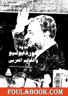 ندوة ثورة يوليو والعالم العربي