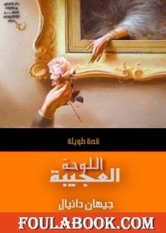 اللوحة العجيبة