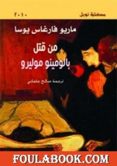 من قتل بالومينو موليرو