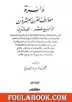 دائرة معارف القرن العشرين - المجلد السابع