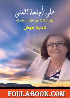 على أجنحة المعاني - رؤى تأملية في قراءات نقدية