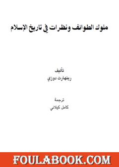 ملوك الطوائف ونظرات في تاريخ الإسلام