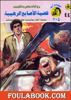 قضية الأصابع الرهيبة - مغامرات ع×2