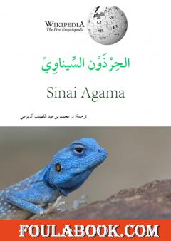 الحرذون السيناويّ