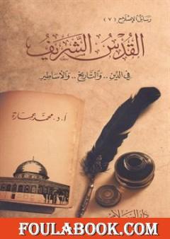 القدس الشريف فى الدين والتاريخ والأساطير