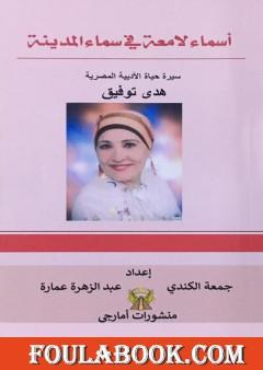 أسماء لامعة في سماء المدينة - سيرة حياة الأديبة المصرية هدى توفيق
