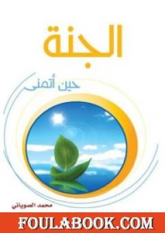 الجنة حين أتمنى