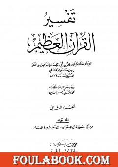 تفسير القرآن العظيم - مجلد 2