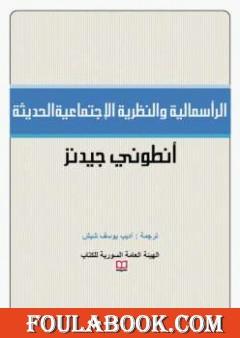 الرأسمالية والنظرية الإجتماعية الحديثة