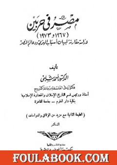 مصر فى حربين 1967 - 1973