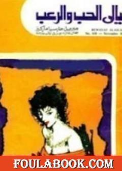 ليالى الحب والرعب