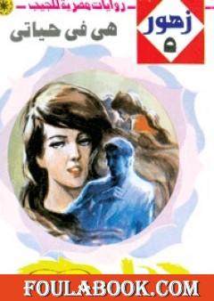 هي في حياتي - سلسلة زهور