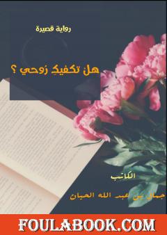 هل تكفيك روحي ؟